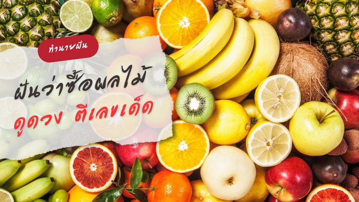 ฝันว่าซื้อผลไม้ เลือกผลไม้ ฝันแบบนี้หมายถึงอะไร