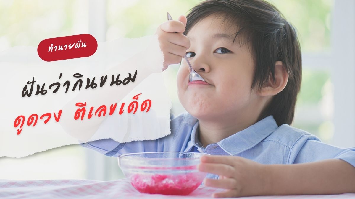ฝันว่ากินขนม