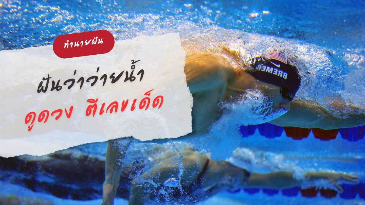 ฝันว่าว่ายน้ำ