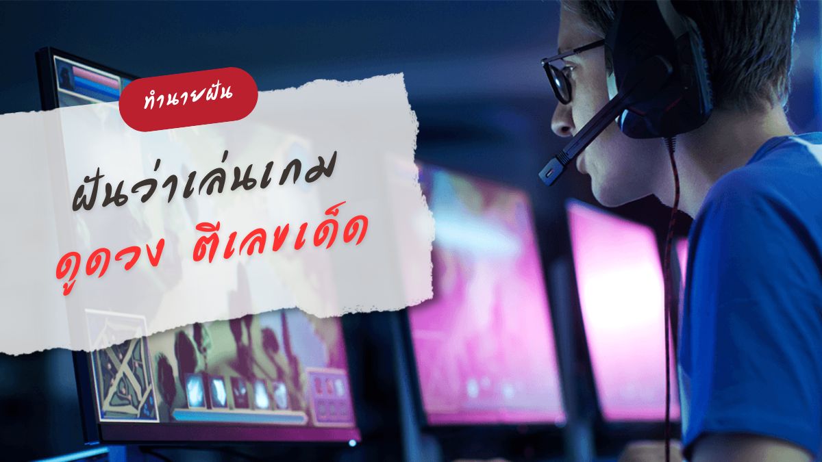 ฝันว่าเล่นเกม