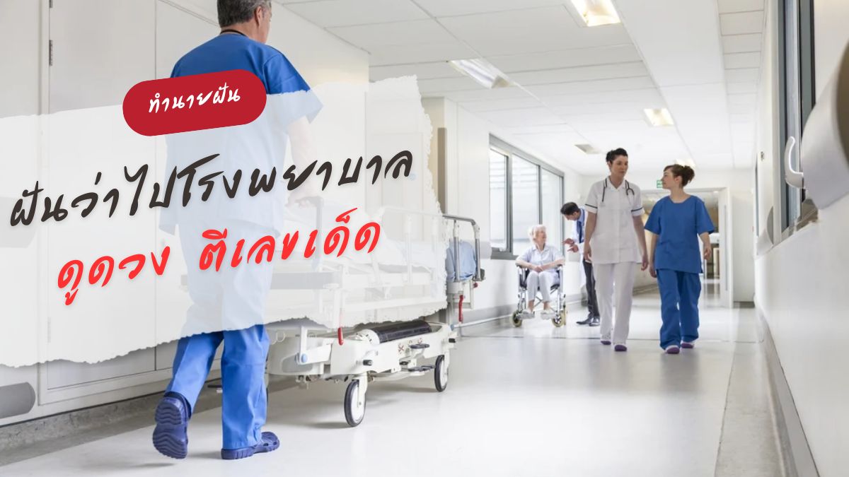 ฝันว่าไปโรงพยาบาล