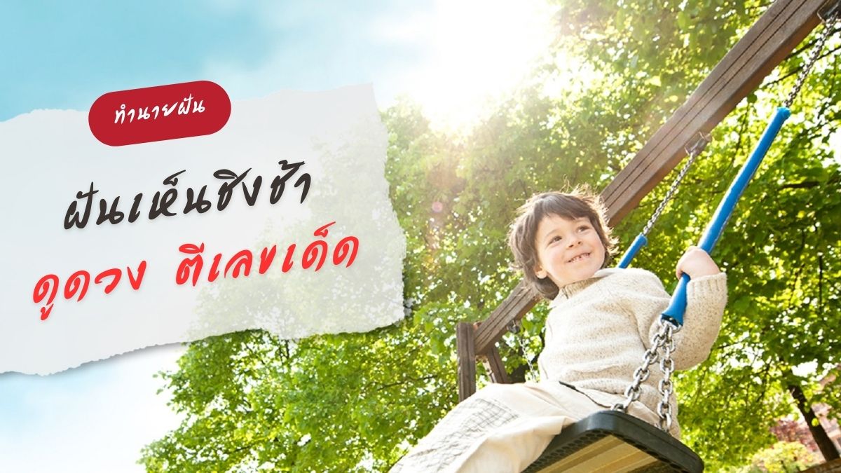 ฝันเห็นชิงช้า