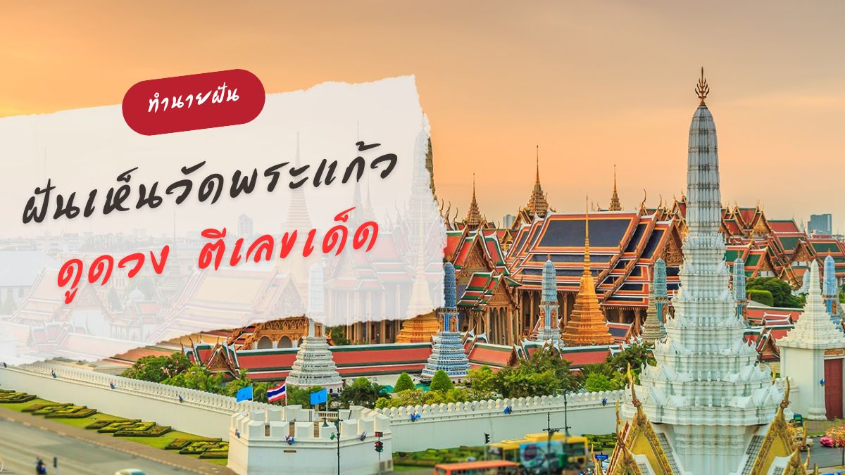 ฝันเห็นวัดพระแก้ว