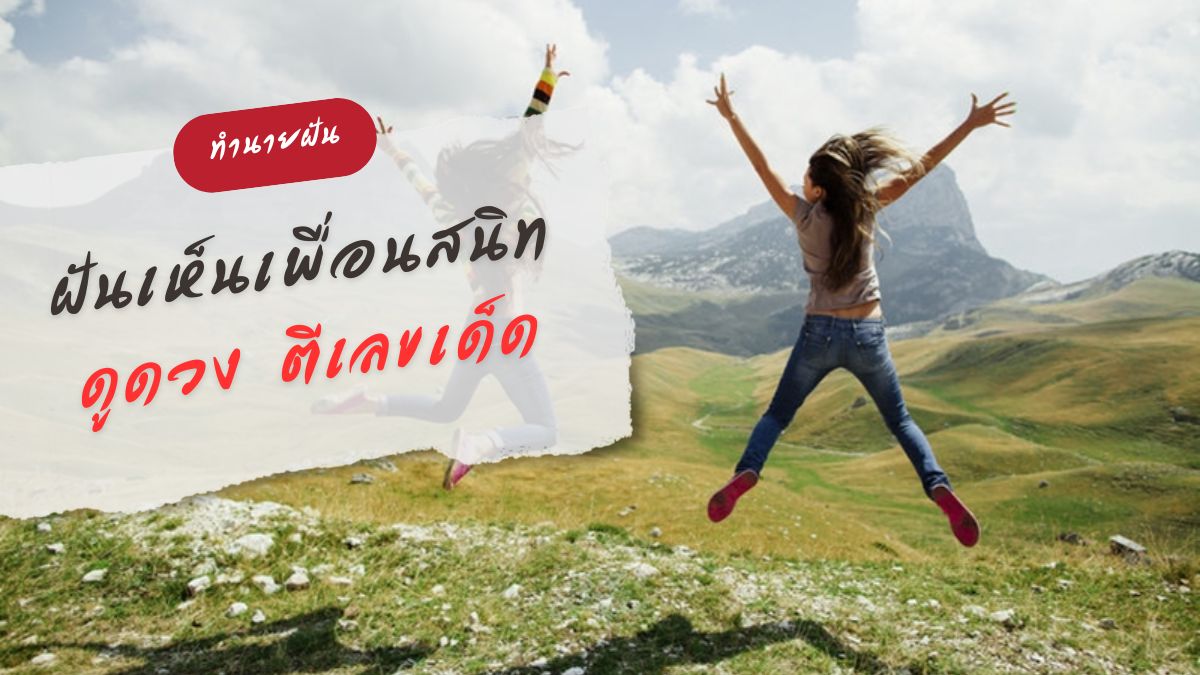 ฝันเห็นเพื่อนสนิท