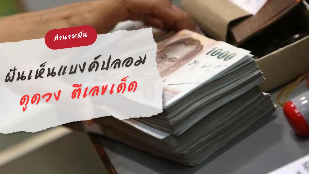 ฝันเห็นแบงค์ปลอม