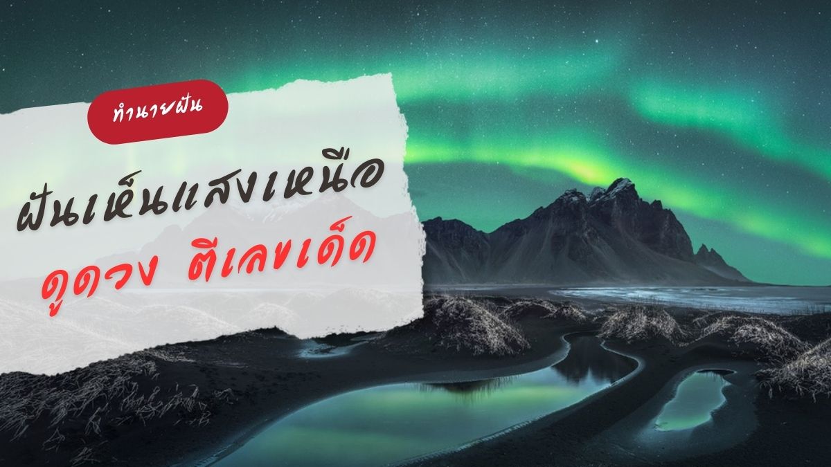 ฝันเห็นแสงเหนือ