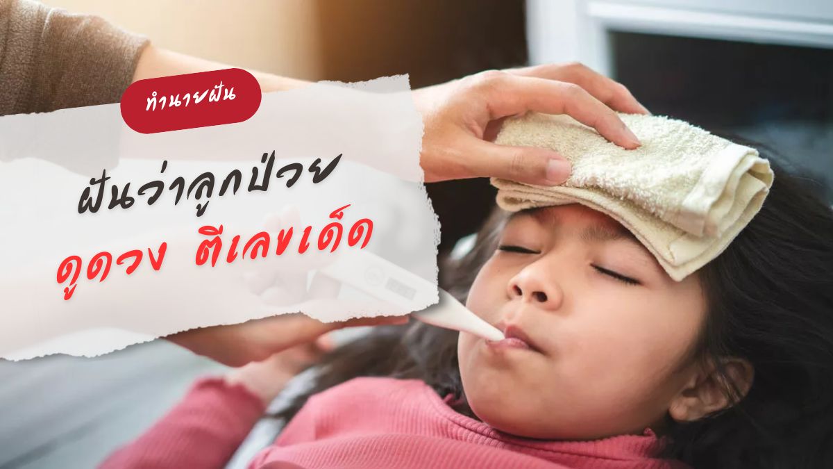 ฝันว่าลูกป่วย