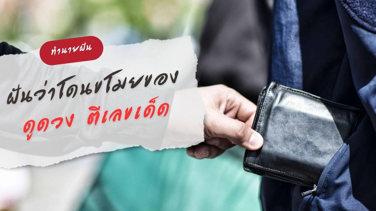 ฝันว่าโดนขโมยของ