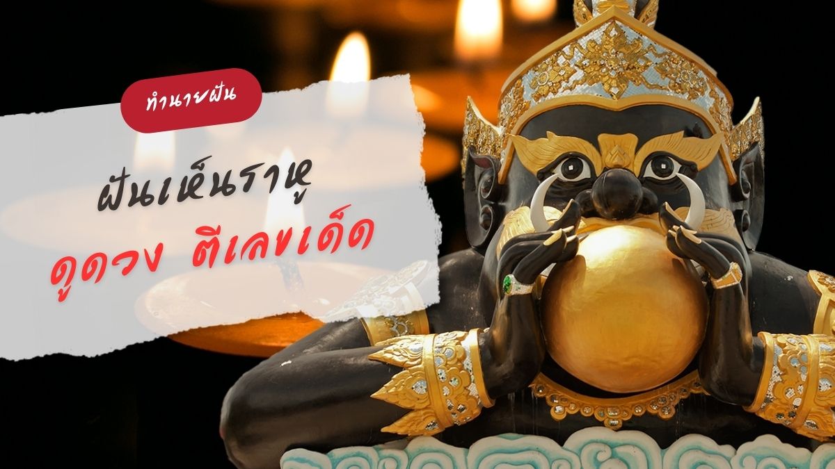 ฝันเห็นราหู