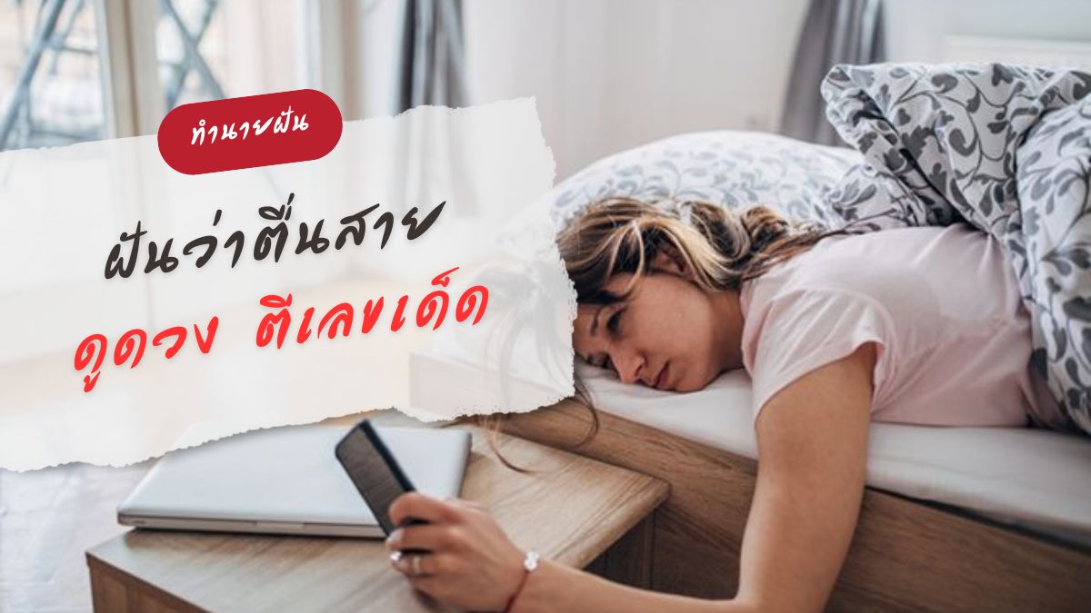 ฝันว่าตื่นสาย