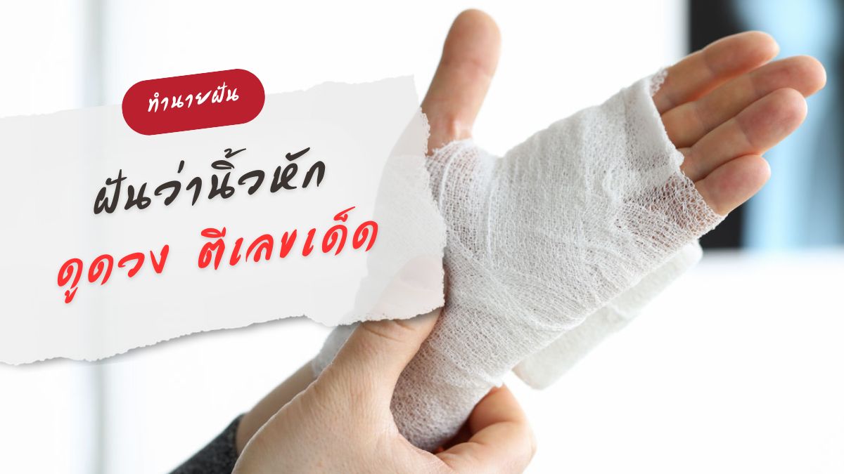 ฝันว่านิ้วหัก
