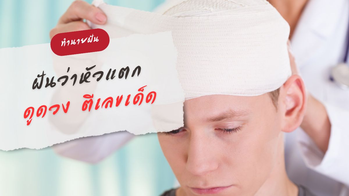 ฝันว่าหัวแตก