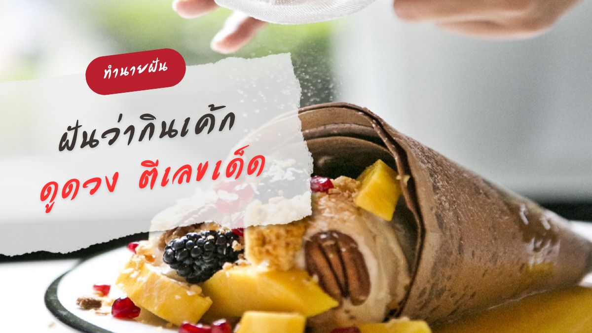 ฝันว่ากินเค้ก