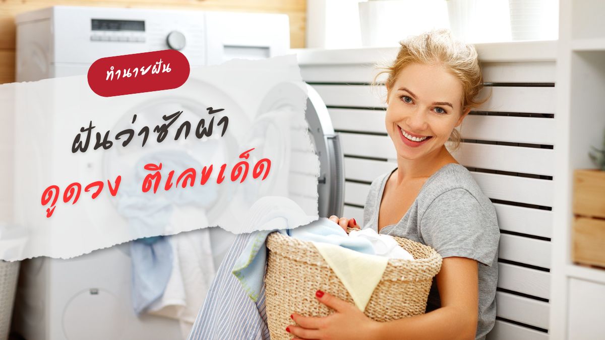 ฝันว่าซักผ้า