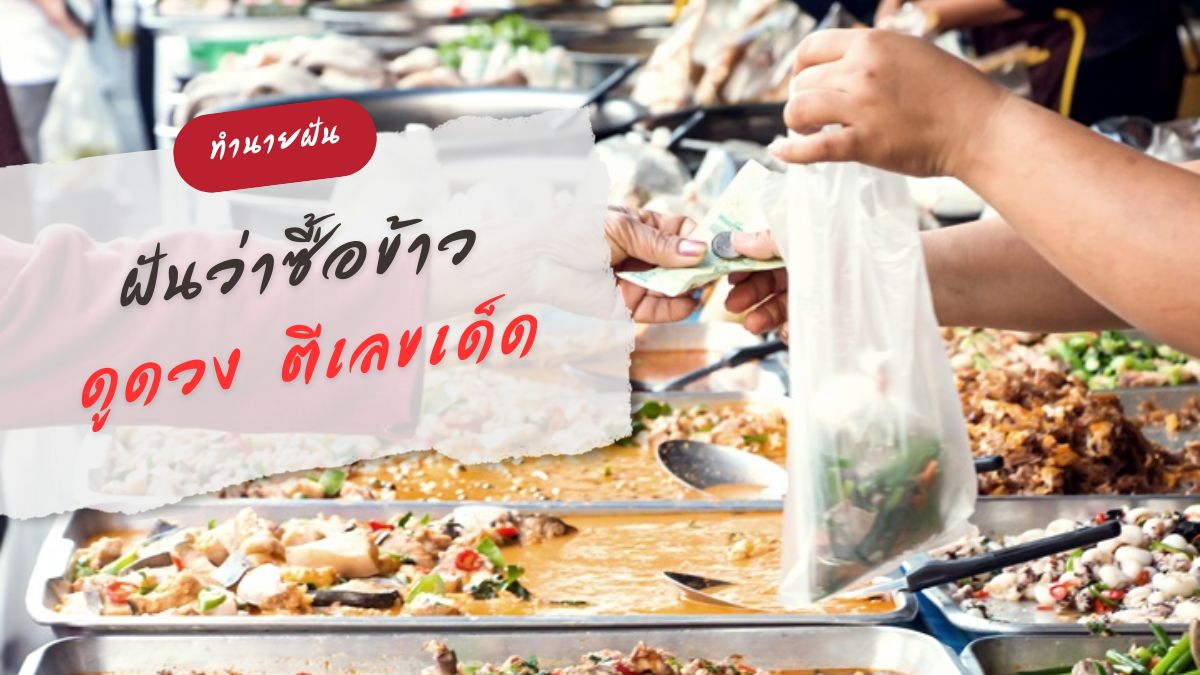 ฝันว่าซื้อข้าว