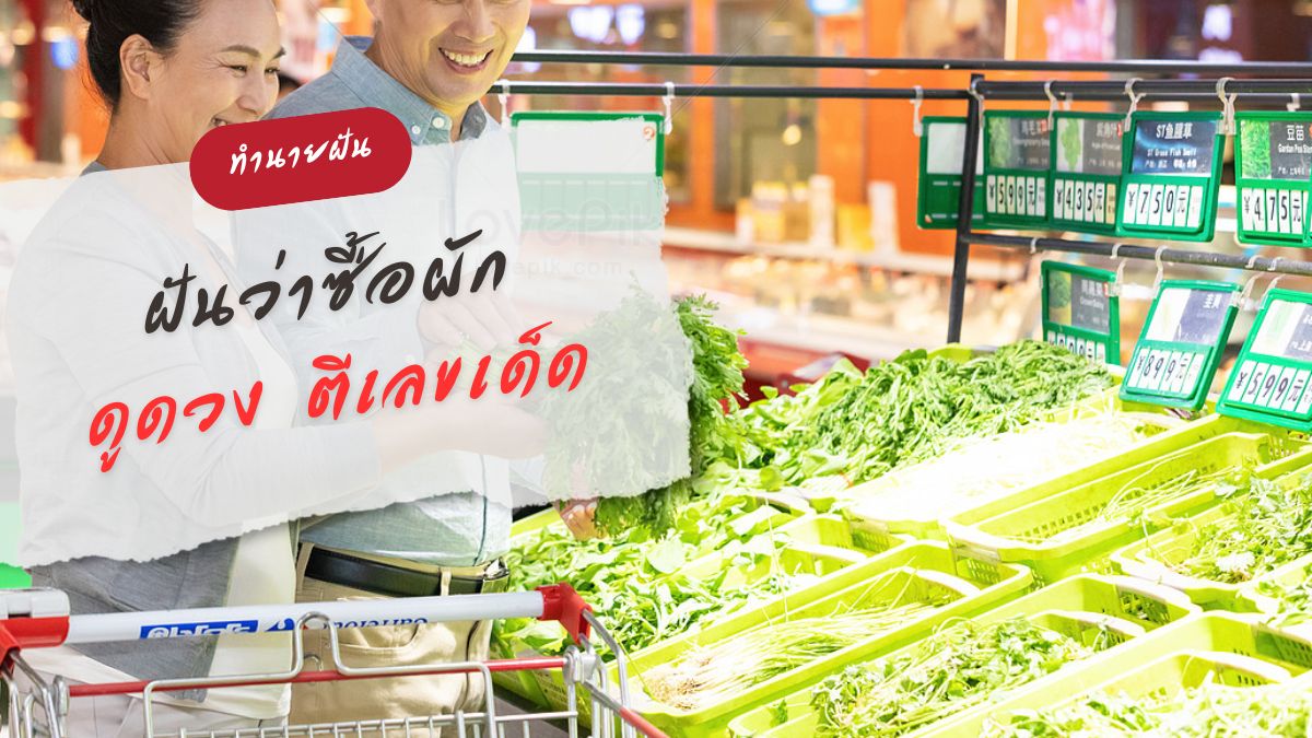 ฝันว่าซื้อผัก