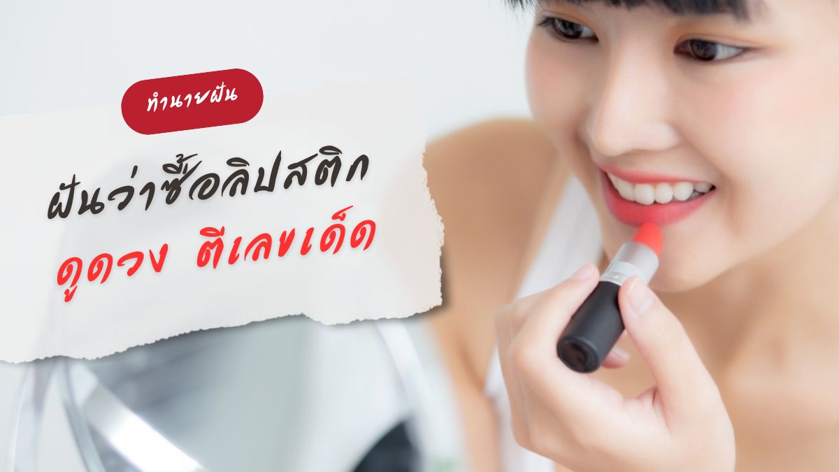 ฝันว่าซื้อลิปสติก