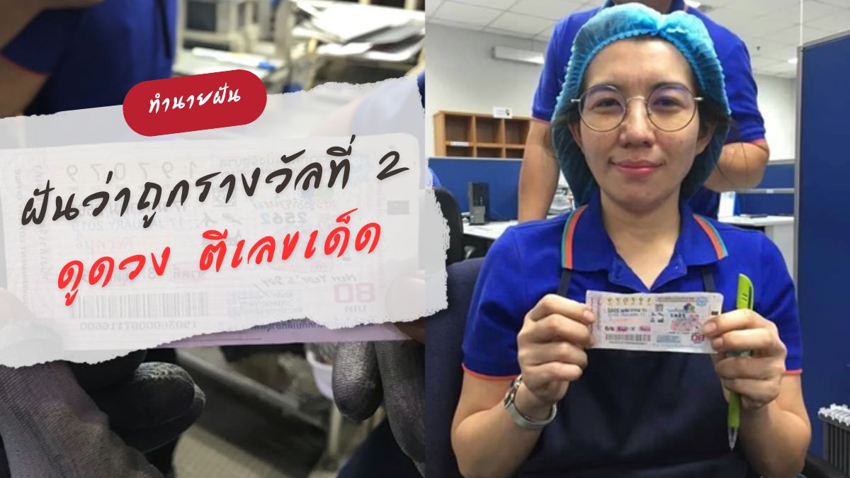 ฝันว่าถูกรางวัลที่ 2