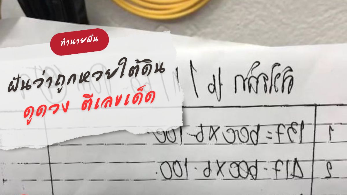 ฝันว่าถูกหวยใต้ดิน