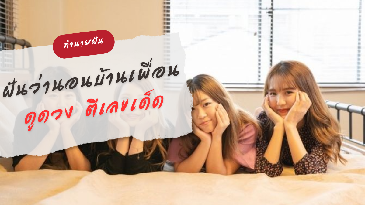 ฝันว่านอนบ้านเพื่อน