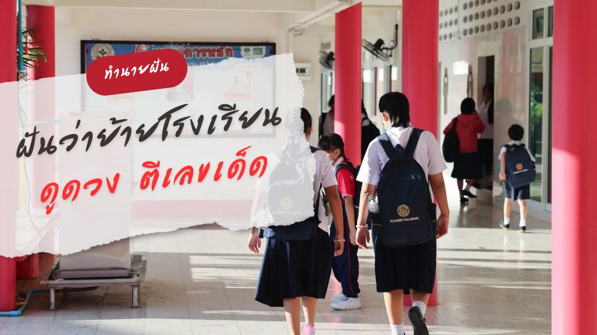 ฝันว่าย้ายโรงเรียน