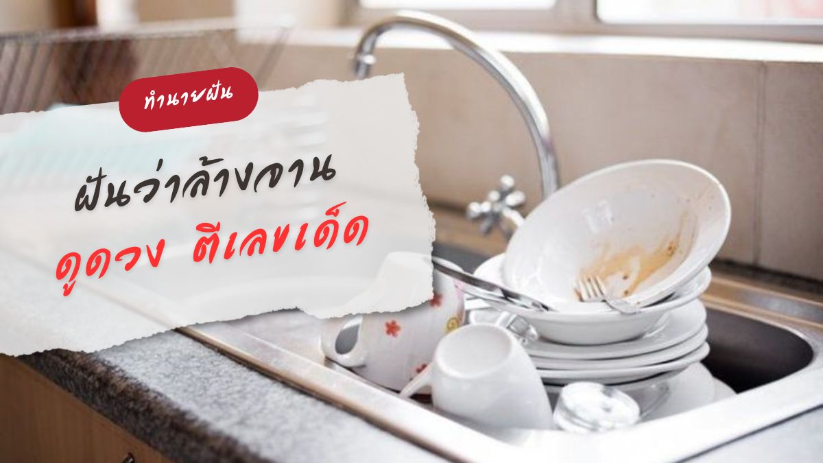 ฝันว่าล้างจาน