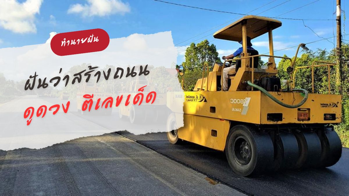 ฝันว่าสร้างถนน