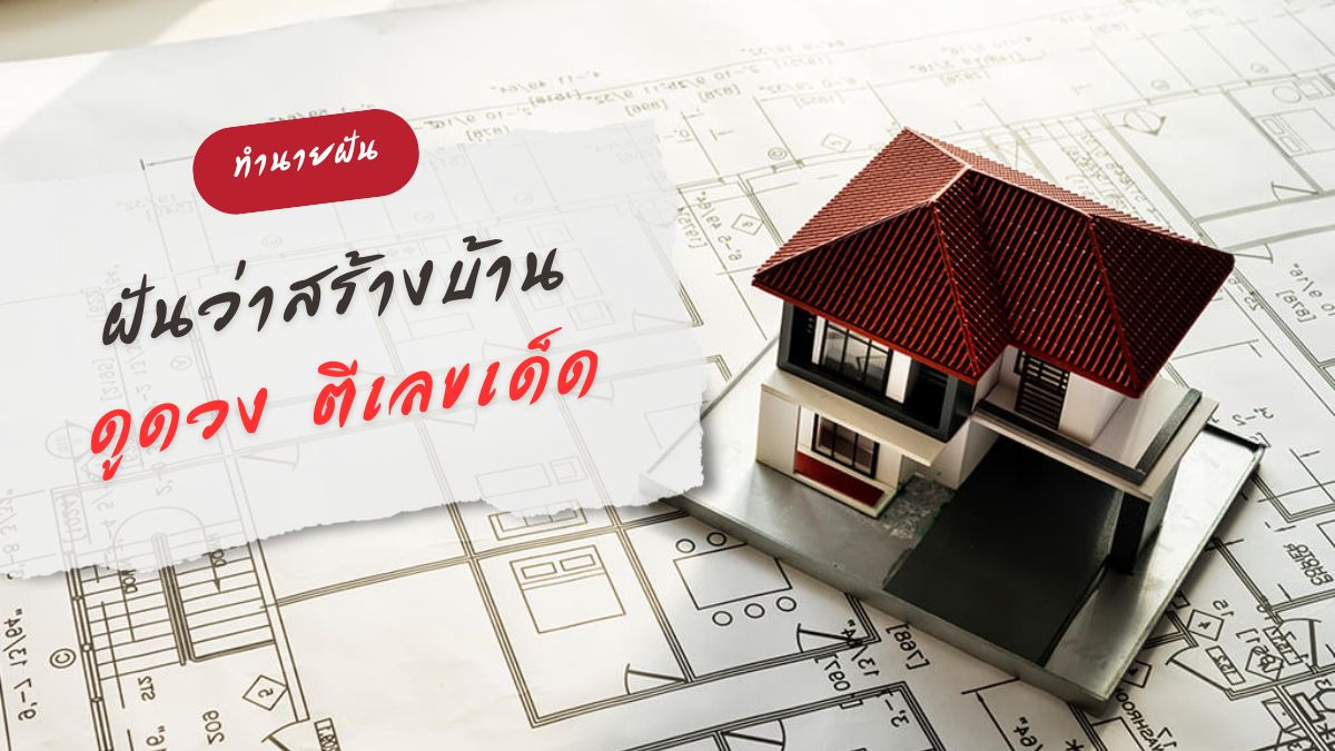 ฝันว่าสร้างบ้าน