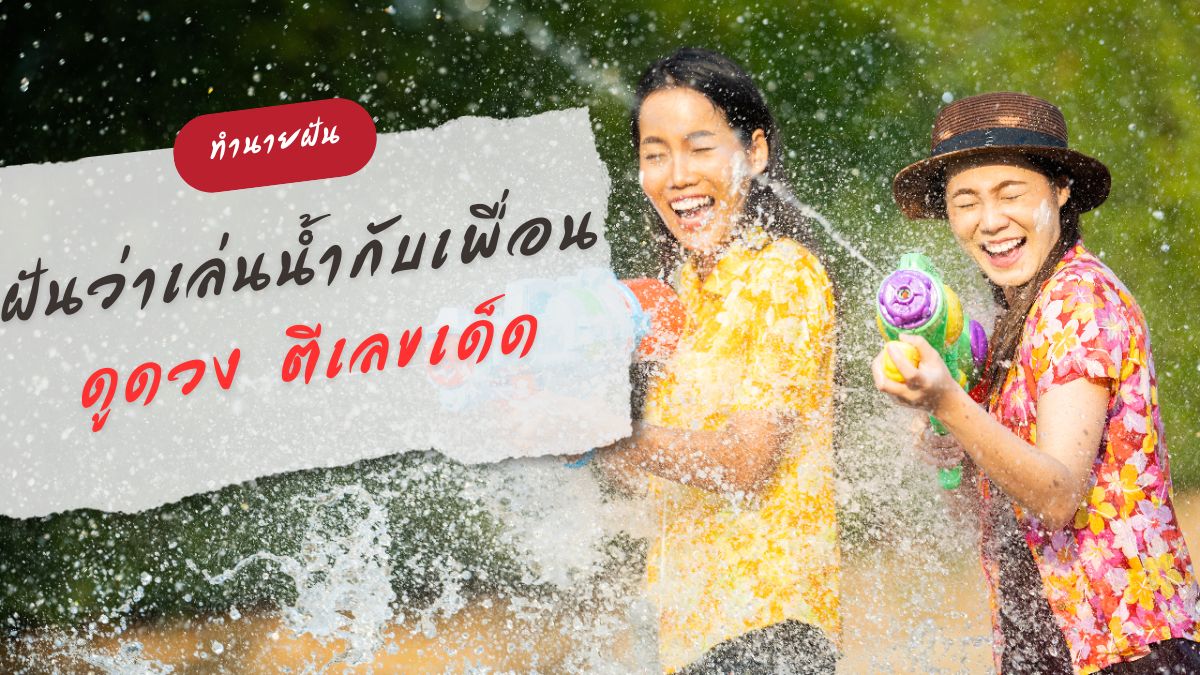 ฝันว่าเล่นน้ำกับเพื่อน
