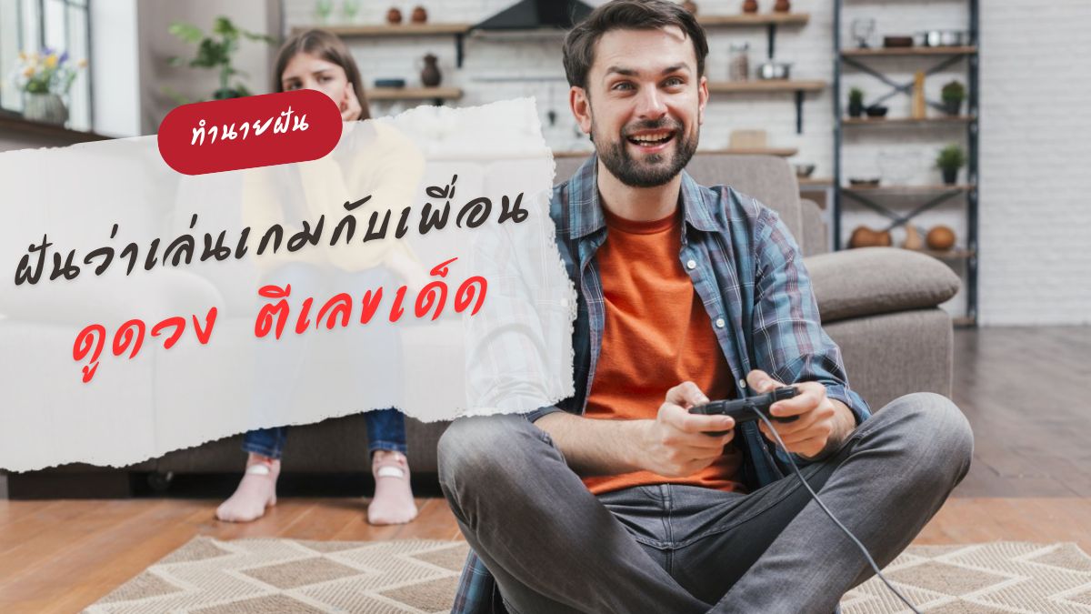ฝันว่าเล่นเกมกับเพื่อน