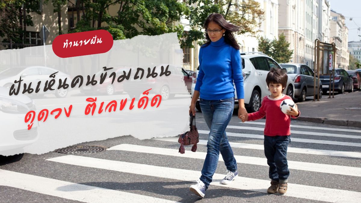 ฝันเห็นคนข้ามถนน